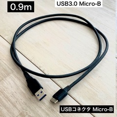 ★未使用★ USBコネクタ　USB3.0 Micro-B 0.9m