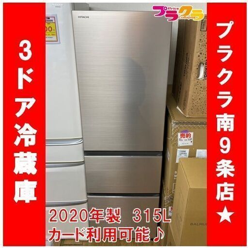 1020 ３ドア冷蔵庫 日立 R-V32KV 2020年製 315L 自動製氷１年保証 札幌