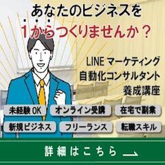 「LINEマーケティング自動化コンサルタント養成講座」説明会です...