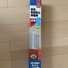 【未使用】家具転倒防止伸縮棒Ｌ　1本入　アイリスオーヤマ