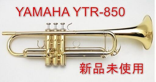 新品] YAMAHA YTR-850 トランペット B♭ヤマハ - 管楽器、笛、ハーモニカ
