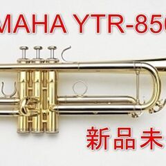 【ネット決済】[新品] YAMAHA YTR-850 トランペッ...