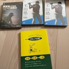 米田博史さん　米田塾DVD 3枚　私のゴルフ日記一冊の画像