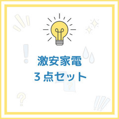 激安家電セット！とにかく家電をまとめてゲットしたい方向け♪