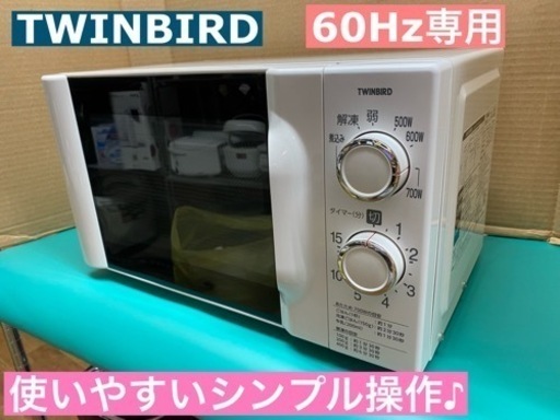 I387 ★ TWINBIRD 電子レンジ 700Ｗ 60Hz専用 ★ 2017年製 ⭐動作確認済 ⭐クリーニング済