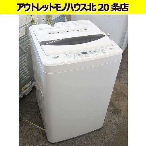 2018年製 6.0kg 洗濯機  YWM-T60A1 ヤマダ電機 ハーブリラックス 6キロ 6kg 札幌 北20条店