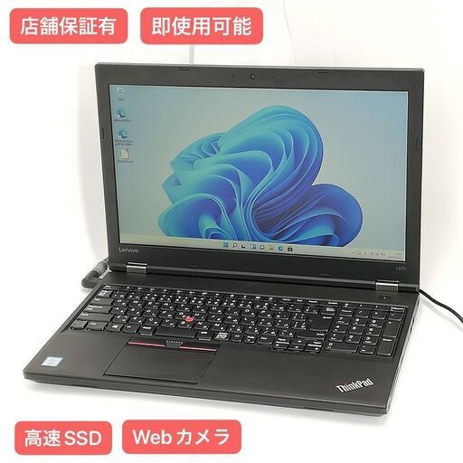 保証付 高速SSD Wi-Fi有 15.6型 ノートパソコン Lenovo L570 中古美品 第6世代 Core i3 4GB 無線 Bluetooth カメラ Windows11 Office