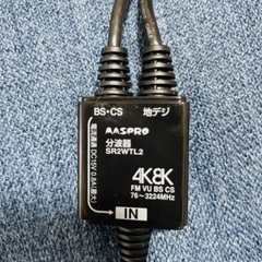 4K8K BS/CSアンテナ分波器[2m+0.2m]
