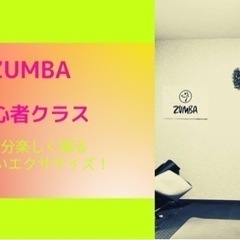 オンラインクラス【ZUMBA】初心者対象、見て真似するだけ！