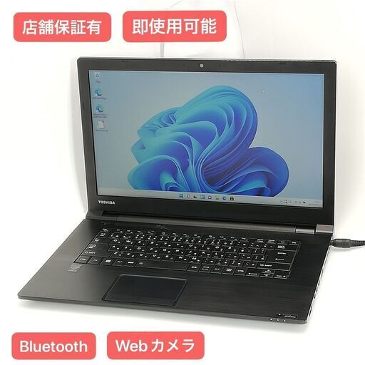 保証付 即使用可 Wi-Fi有 15.6型 ノートパソコン 東芝 B65/Y 中古良品 第5世代 Core i3 4GB 無線 Bluetooth カメラ Windows11 Office