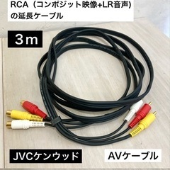 ★中古★ AVケーブル　JVCケンウッド RCA延長ケーブル（コ...