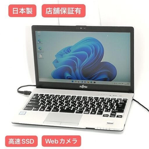 保証付 日本製 高速SSD 13.3型 ノートパソコン 富士通 S936/M 中古良品 第6世代Core i5 8GB 無線 Bluetooth カメラ Windows11 Office