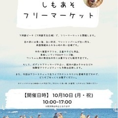 しもあそフリーマーケット開催　10月10日(月)