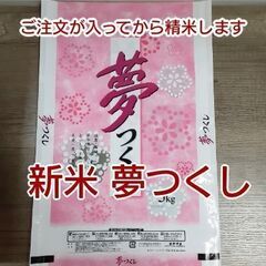 【新米】令和4年産 夢つくし