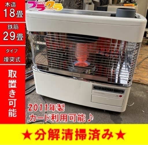 P4090 分解点検済み♪ コロナ　2011年製　SV-7011SR 煙突式石油ストーブ　木造18畳 コンクリート29畳 プラクラ東区本町店　札幌
