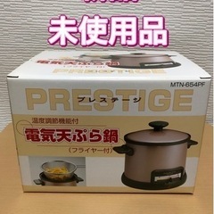 電気天ぷら鍋　　新品未使用！