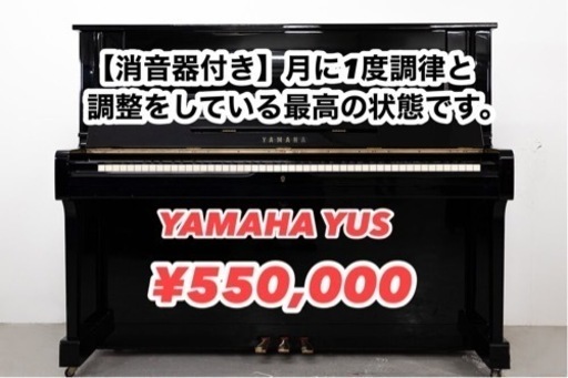 【消音器付き】月1回調律と調整を繰り返しているYAMAHAの最高モデルYUS