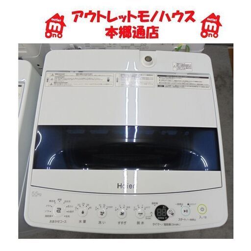 札幌白石区 2021年製 5.5Kg 洗濯機 ハイアール JW-C55D 高年式 美品 本郷通店