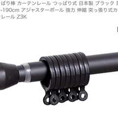 伸縮式　つっぱり棒　カーテンレール　111-190cm