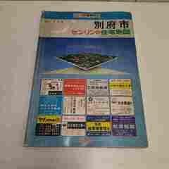 🉐🌈ゼンリン地図　1990年　別府版🌈