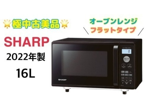 GM536　美品♪　2022年製　SHARP　フラットタイプ　RE-F161-B　リサイクルケイラック朝霞田島店