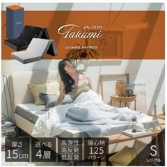 GOKUMIN  TAKUMI  マットレス　シングル　厚さ15センチ
