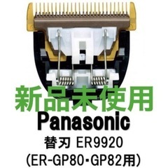 【新品未使用】パナソニック 替刃 ER9920 バリカン替刃 適...