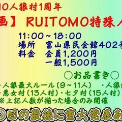 【1周年特別企画】RUITOMO特殊人狼村