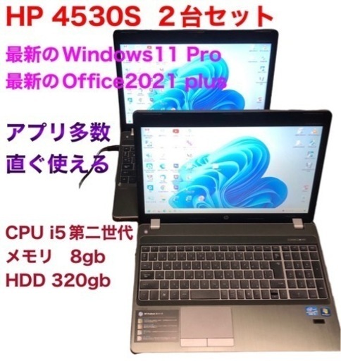 HP Probook 安定性抜群4530S 2台セット/i5第ニ世代/メモリ8GB/320GB/Win11pro/Office2021/アプリ多数