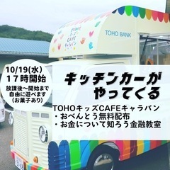 東邦銀行キッズcafeキャラバンがやってきます！の画像