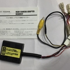 トヨタ・ダイハツ用リアカメラ接続アダプター中古（RCA003T）