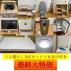 家具家電一式