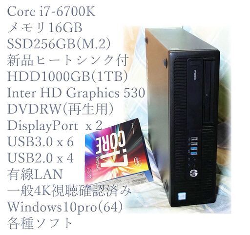 快速・i7-6700K・SSD256GB(M.2)+HDD1000GB(1TB)・DVDRW・USB3.0・4K・Windows10pro/HP中古