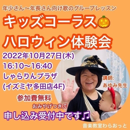 年少 年長さん こどもお歌レッスン体験会 秋をお歌で楽しむハロウィンコーラス体験会 やまもとあゆみ 多田のその他のイベント参加者募集 無料掲載の掲示板 ジモティー