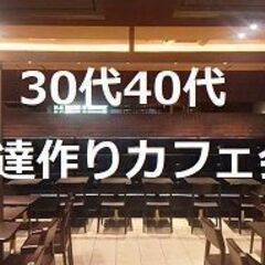 10/9(日)18:00～新宿の広々とした隠れ家的なカフェで交流会♪