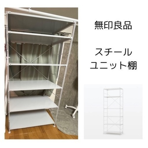 【確約】無印良品　スチールユニットシェルフ　スチール棚セット