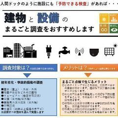 建物をお持ちの方の強い味方。画期的サービス「建物設備ドック」のご...