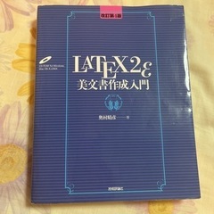 LATEX 2ε美文書作成入門