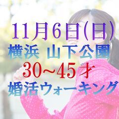 てくてく婚活ウォーキングin横浜 山下公園 みなとみらい 婚活案内人がサポート 一人参加歓迎 30〜45歳の独身男女活ウォーキングの画像