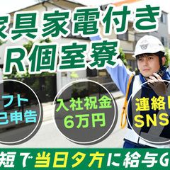 ＜家具家電付き＆光熱費無料の個室寮＞日払いOKだからスグにお給料...