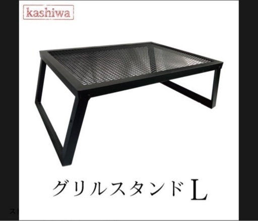 カシワ グリルスタンド  メッシュテーブル キャンプグリルスタンド L
