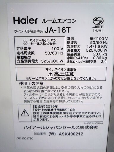 ☆ハイアール Haier JA-16T ウインド型ルームエアコン◆2019年製・簡単設置