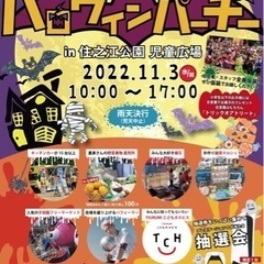 11月3日　住之江公園　ハロウィンパーチー🎃