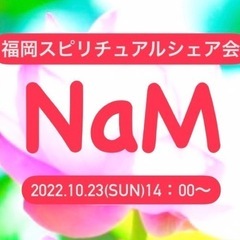 【残席3名様募集してます】10月23日(日)14：00〜＊NaM...