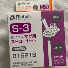 引取先決まりました！リッチェル　マグ用　ストロー替え