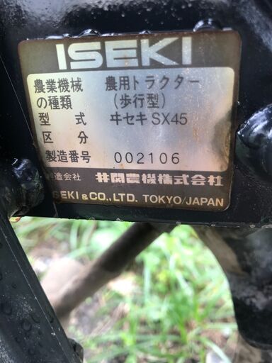 ISEKI 耕運機 SX45 【公式通販】