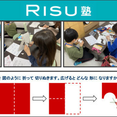 【RISU塾 本駒込校】折って、切って、確かめよう！「平面…