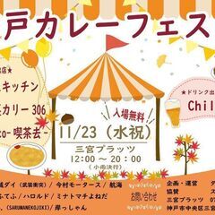 カレーと音楽の祭典！「神戸カレーフェスタ」開催！