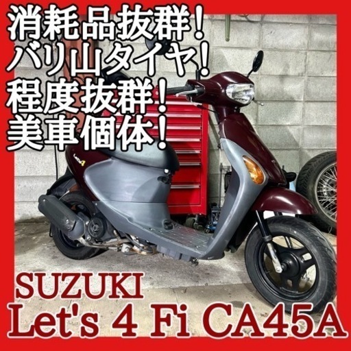 ☆安心の点検整備.動画☆スズキ レッツ4 Fi CA45A☆外観中身共に良質な好調個体！消耗品も抜群で暫く心配なし！