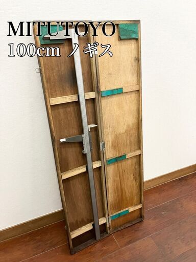 ミツトヨ　 Mitutoyo  特大ノギス 100cm